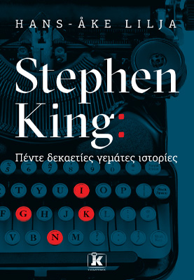 Εκδόσεις Κλειδάριθμος - Stephen King - Πέντε δεκαετίες γεμάτες ιστορίες - Hans-Åke Lilja