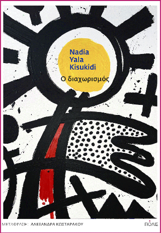 Εκδόσεις Βακχικόν - Ο διαχωρισμός - Nadia Yala Kisukidi