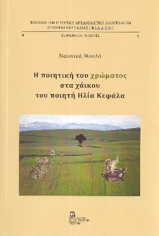 ​Εκδόσεις Σταμούλη - Η ποιητική του χρώματος στα χάικου του ποιητή Ηλία Κεφάλα - Ναυσικά Μουλά - Αγγελάκη