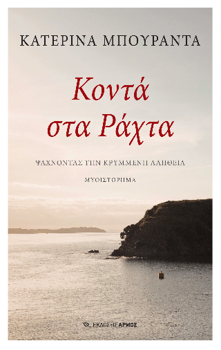 Εκδόσεις Αρμός - Κοντά στα Ράχτα - Κατερίνα Μπουραντά