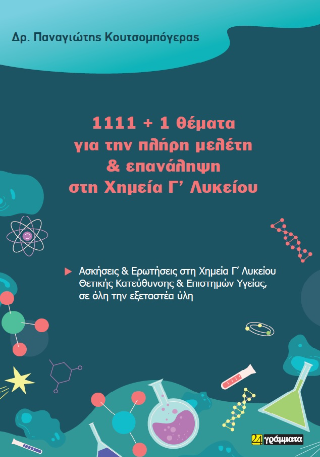 Εκδόσεις 24γράμματα - 1111 + 1 θέματα για την πλήρη μελέτη και επανάληψη στη Χημεία(Γ’ Λυκείου)