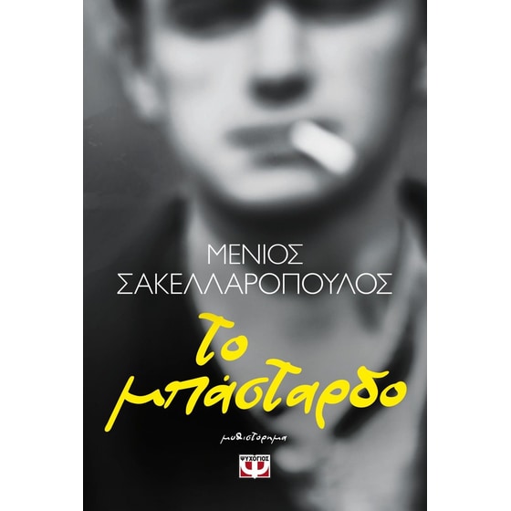 Εκδόσεις Ψυχογιός - Το μπάσταρδο - Μένιος Σακελλαρόπουλος