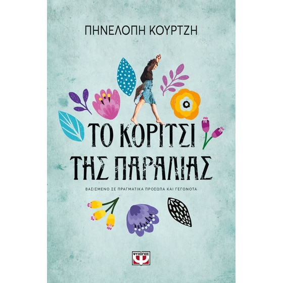 Εκδόσεις Ψυχογιός - Το κορίτσι της παραλίας - Πηνελόπη Κουρτζή