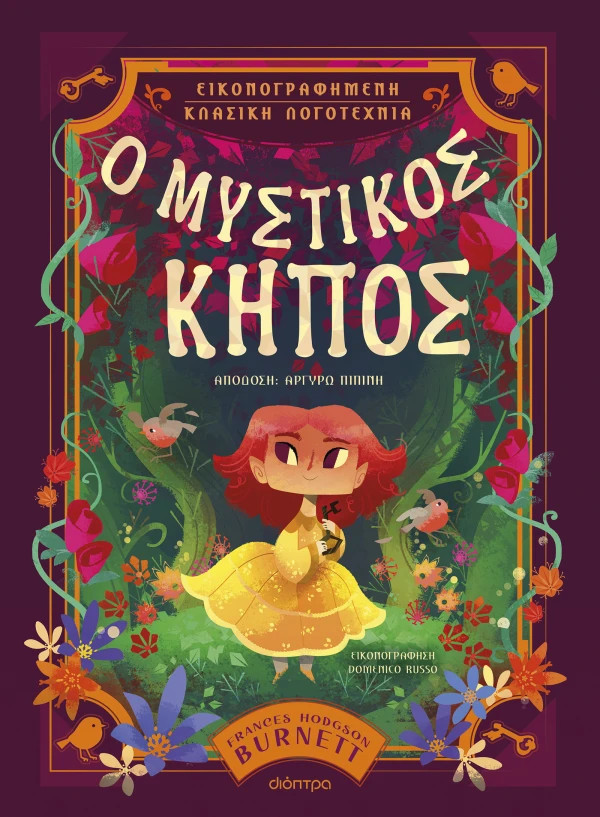 Εκδόσεις Διόπτρα - Ο Μυστικός Κήπος - Frances Hodgson Burnett