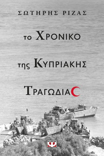 Εκδόσεις Ψυχογιός - Το Χρονικό της Κυπριακής Τραγωδίας - Ριζάς Σωτήρης