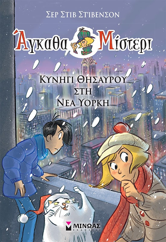 Εκδόσεις Μίνωας - Κυνήγι θησαυρού στη Νέα Υόρκη(Άγκαθα Μίστερι) - Σερ Στιβ Στίβενσον