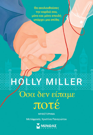 Εκδόσεις Μίνωας - Όσα δεν είπαμε ποτέ - Holly Miller