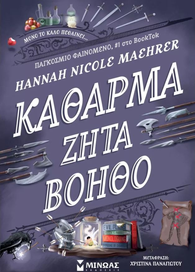 Εκδόσεις Μίνωας - Κάθαρμα ζητά βοηθό - Hannah Nicole Maehrer