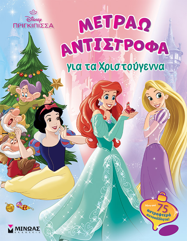 Εκδόσεις Μίνωας - Disney Πριγκιπισσα:Μετράω αντίστροφα για τα Χριστούγεννα