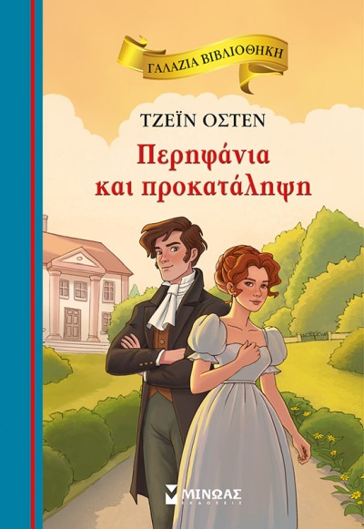 Εκδόσεις Μίνωας - Περηφάνια και προκατάληψη(Γαλάζια βιβλιοθήκη) - Τζέιν Όστεν