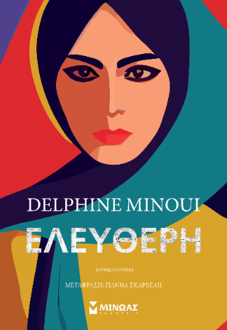 Εκδόσεις Μίνωας - Ελεύθερη - Delphine Minoui