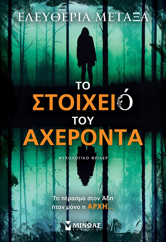 Εκδόσεις Μίνωας - Το στοιχειό του Αχέροντα - Ελευθερία Μεταξά