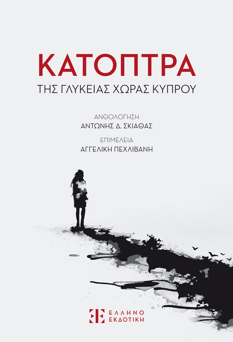 Εκδόσεις Ελληνοεκδοτική - Κάτοπτρα της γλυκείας χώρας Κύπρου - Συλλογικό Έργο