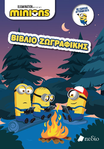 Εκδόσεις Πεδίο - Minions - Βιβλίο Ζωγραφικής