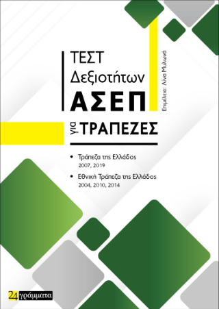 Εκδόσεις  24γράμματα - Τεστ Δεξιοτήτων ΑΣΕΠ για τράπεζες - Συλλογικό