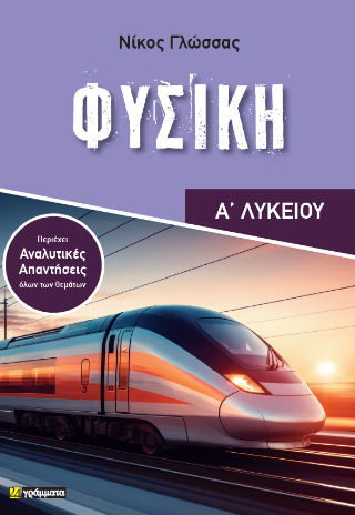 Εκδόσεις  24γράμματα - Φυσική Α΄ Λυκείου - Γλώσσας Νικόλαος