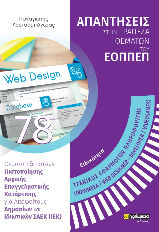 Εκδόσεις  24γράμματα - Απαντήσεις στην τράπεζα θεμάτων του ΕΟΠΠΕΠ(Τεχνικός Εφαρμογών Πληροφορικής (πολυμέσα/web Designer-developer/videogames))
