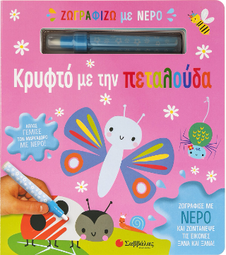 Εκδόσεις Σαββάλας - Ζωγραφίζω με νερό: κρυφτό με την πεταλούδα