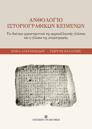 Εκδόσεις University Studio Press - Ανθολόγιο ιστοριογραφικών κειμένων - Σοφία Αλαγκιοζίδου