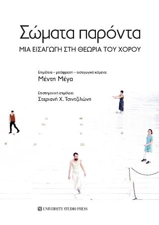 Εκδόσεις University Studio Press - Σώματα παρόντα - Συλλογικό