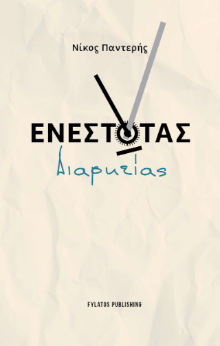 Εκδόσεις Τζιόλα - Ενεστώτας Διαρκείας - Νίκος Παντέρης