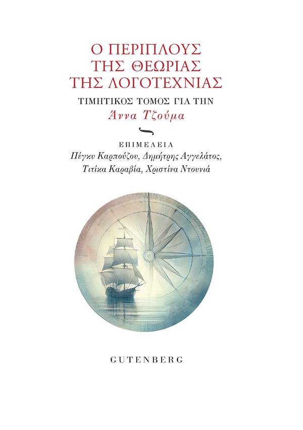 Εκδόσεις Gutenberg - Ο Περίπλους της Θεωρίας της Λογοτεχνίας - Συλλογικό