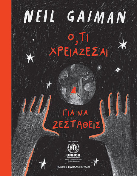 Εκδόσεις Παπαδόπουλος - Ό,τι χρειάζεσαι για να ζεσταθείς - Gaiman Neil