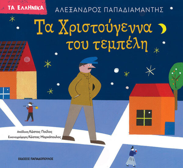 Εκδόσεις Παπαδόπουλος - Τα Χριστούγεννα του τεμπέλη - Παπαδιαμάντης Αλέξανδρος