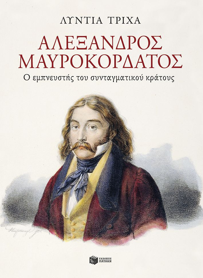 Εκδόσεις Πατάκης - Αλέξανδρος Μαυροκορδάτος:Ο εμπνευστής του συνταγματικού κράτους - Τρίχα Λύντια​