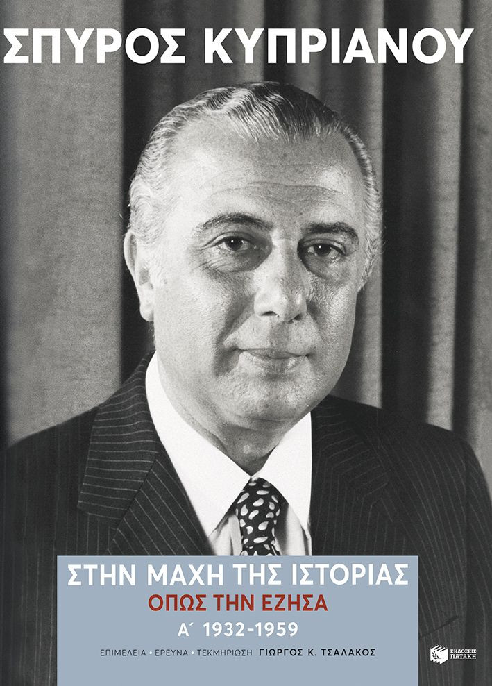 Εκδόσεις Πατάκης - Στην μάχη της Ιστορίας, όπως την έζησα (Α': 1932-1959) - Κυπριανού Σπύρος