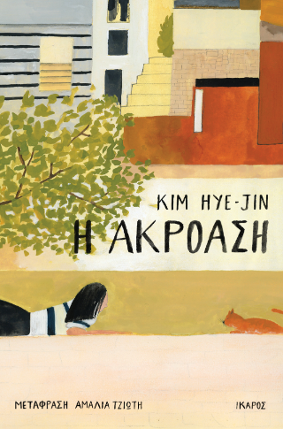 Εκδόσεις Ίκαρος - Η ακρόαση - Kim Hye - Jin