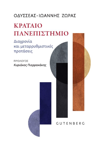 Εκδόσεις Gutenberg - Κραταιό πανεπιστήμιο - Ζώρας Οδυσσέας- Ιωάννης