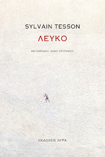 Εκδόσεις Άγρα - Λευκό - Sylvain Tesson