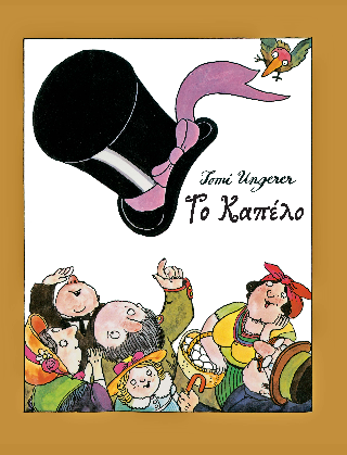 Εκδόσεις Άγρα - Το καπέλο - Tomi Ungerer