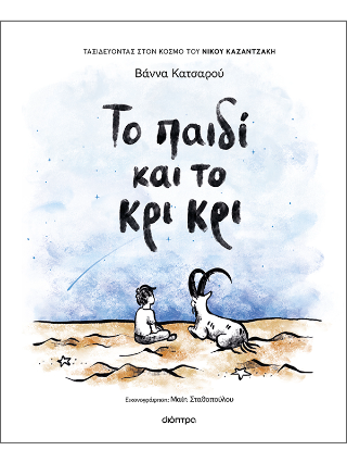 Εκδόσεις Διόπτρα - Το παιδί και το κρι κρι - Βάννα Κατσαρού