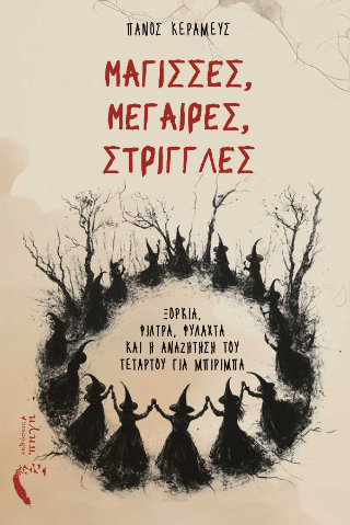 Εκδόσεις Πηγή - Μάγισσες, Μέγαιρες, Στρίγγλες - Πάνος Κεραμεύς