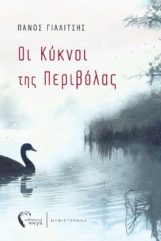 Εκδόσεις Διόπτρα - Οι Κύκνοι της Περιβόλας - Πάνος Γιαλίτσης