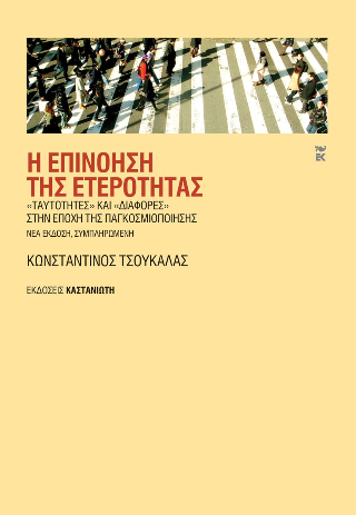 Εκδόσεις Καστανιώτης - Η επινόηση της ετερότητας - Τσουκαλάς Κωνσταντίνος