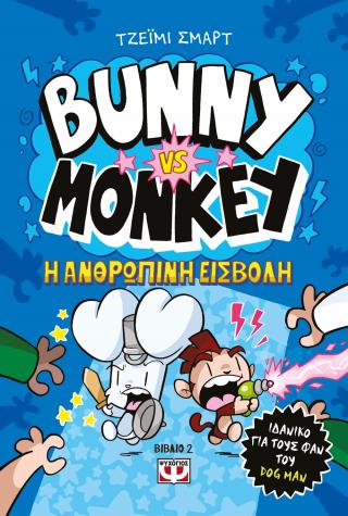 Εκδόσεις Ψυχογιός - Bunny VS Monkey 2: Η ανθρώπινη εισβολή - Σμαρτ Τζέιμι