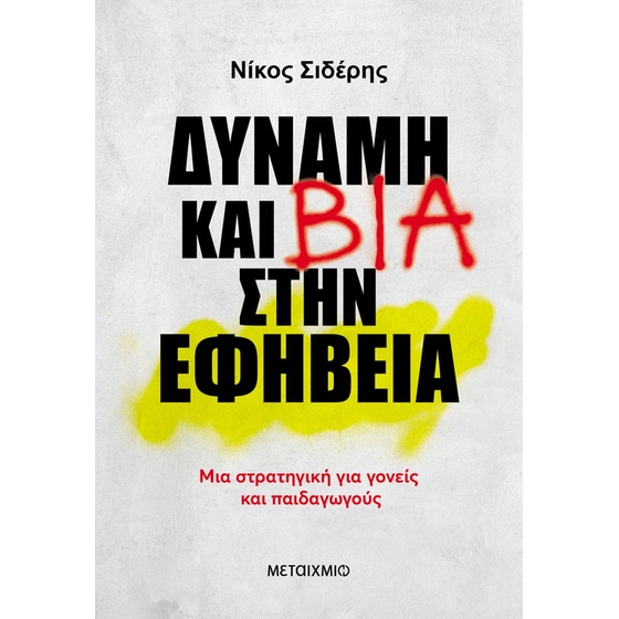 Εκδόσεις Μεταίχμιο - Δύναμη και βία στην εφηβεία - Νίκος Σιδέρης