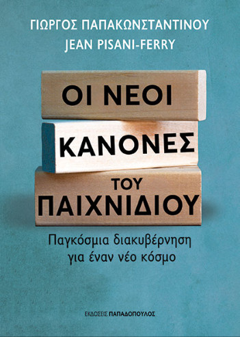 Εκδόσεις Παπαδόπουλος - Οι νέοι κανόνες του παιχνιδιού - Pisani-Ferry Jean, Παπακωνσταντίνου Γιώργος