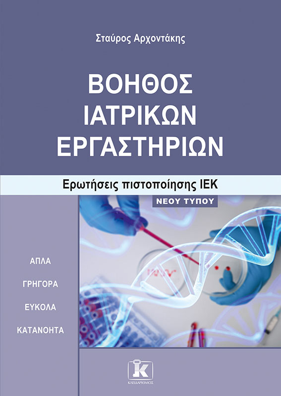 Εκδόσεις Κλειδάριθμος - Βοηθός Ιατρικών Εργαστηρίων - Σταύρος Αρχοντάκης