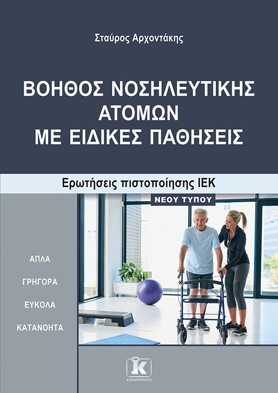 Εκδόσεις Κλειδάριθμος - Βοηθός Νοσηλευτικής Ατόμων με Ειδικές Παθήσεις - Σταύρος Αρχοντάκης