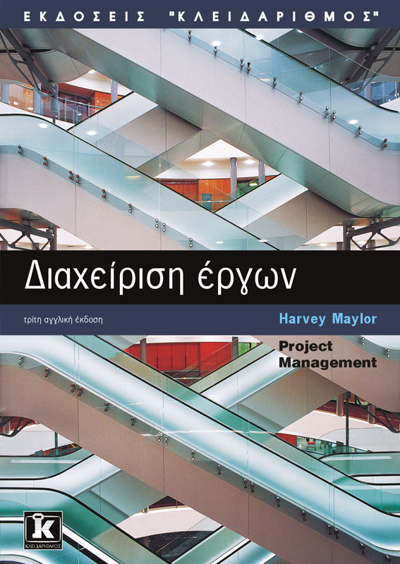 Εκδόσεις Κλειδάριθμος - Διαχείριση έργων - Harvey Maylor