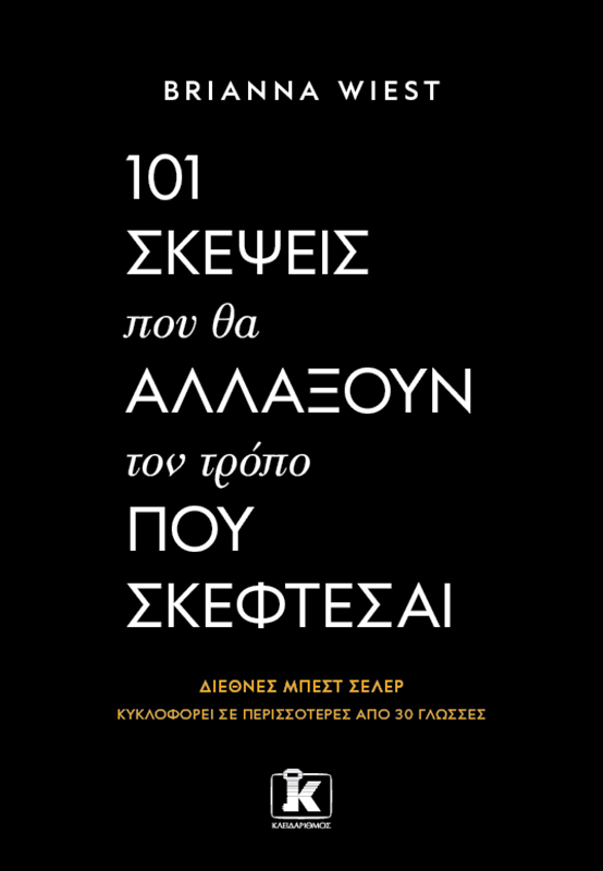 Εκδόσεις Κλειδάριθμος - 101 σκέψεις που θα αλλάξουν τον τρόπο που σκέφτεσαι - Brianna Wiest