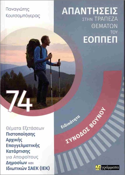 Εκδόσεις 24 Γράμματα - Απαντήσεις στην τράπεζα θεμάτων του ΕΟΠΠΕΠ(Συνοδός βουνού)