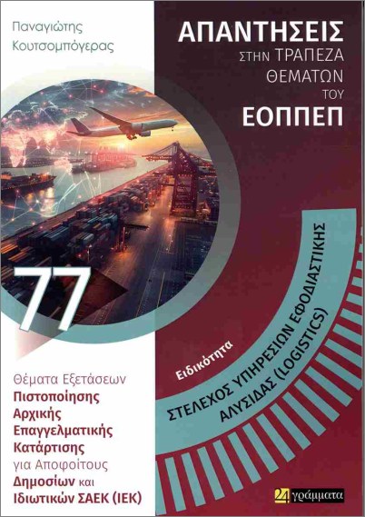 Εκδόσεις 24 Γράμματα - Απαντήσεις στην τράπεζα θεμάτων του ΕΟΠΠΕΠ(Στέλεχος υπηρεσιών εφοδιαστικής αλυσίδας (logistics))