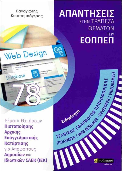 Εκδόσεις 24 Γράμματα - Απαντήσεις στην τράπεζα θεμάτων του ΕΟΠΠΕΠ(Τεχνικός εφαρμογών πληροφορικής (πολυμέσα/web designer-developer/videogames))