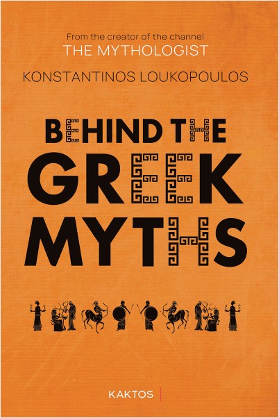 Εκδόσεις Κάκτος - Behind the greek myths - Λουκόπουλος Κωνσταντίνος