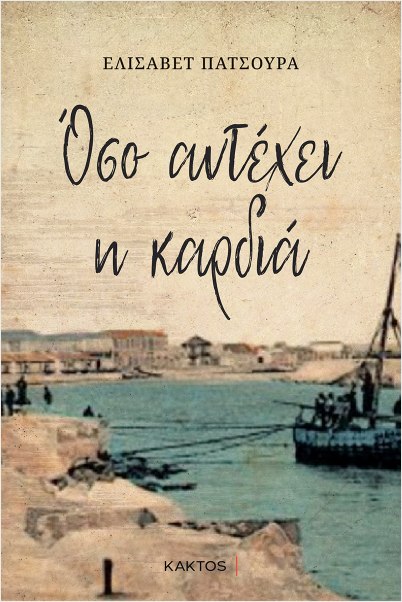 Εκδόσεις Κάκτος - Όσο αντέχει η καρδιά - Πατσούρα Ελισάβετ